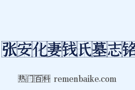 张安化妻钱氏墓志铭是什么意思的图片